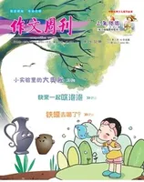 作文周刊·小学三年级版