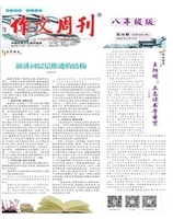 作文周刊·八年级版