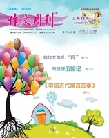 作文周刊·小学三年级版