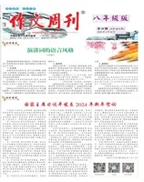 作文周刊·八年级版
