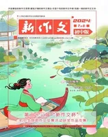 新作文·初中版