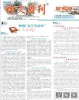 作文周刊·高考版