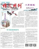 作文周刊·八年级版
