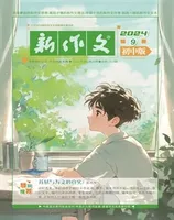 新作文·初中版