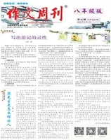 作文周刊·八年级版