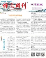 作文周刊·八年级版