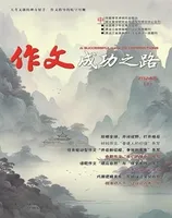 作文成功之路·高考冲刺