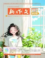 新作文·初中版