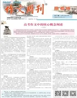 作文周刊·高考版