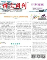 作文周刊·八年级版