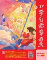 小学生优秀作文·时尚版·中年级