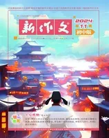新作文·初中版