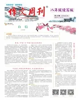 作文周刊·八年级读写版