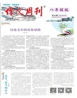 作文周刊·八年级版
