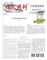 作文周刊·八年级读写版