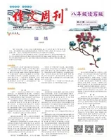 作文周刊·八年级读写版