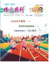 作文周刊·小学四年级版