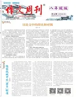 作文周刊·八年级版