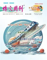 作文周刊·小学四年级版