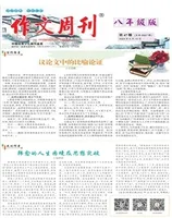 作文周刊·八年级版