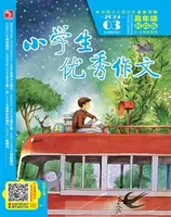 小学生优秀作文·时尚版·高年级