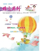 作文周刊·小学六年级版