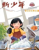 新少年