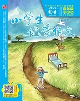 小学生优秀作文·时尚版·高年级