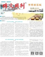 作文周刊·中考读写版