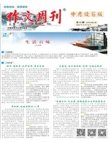 作文周刊·中考读写版