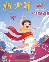 新少年