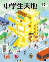 中学生天地(B版)