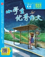 小学生优秀作文·时尚版·高年级