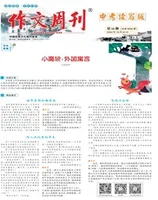 作文周刊·中考读写版