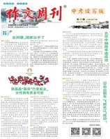 作文周刊·中考读写版