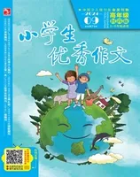 小学生优秀作文·时尚版·高年级