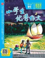 小学生优秀作文·时尚版·高年级