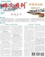 作文周刊·中考读写版