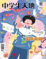 中学生天地(B版)