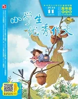 小学生优秀作文·时尚版·高年级