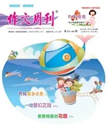 作文周刊·小学六年级版