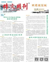 作文周刊·中考读写版