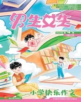 男生女生·小学生快乐作文