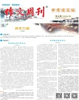 作文周刊·中考读写版