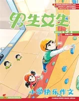 男生女生·小学生快乐作文