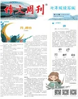 作文周刊·七年级读写版