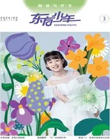 东方少年·阅读与作文