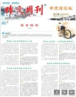 作文周刊·中考读写版