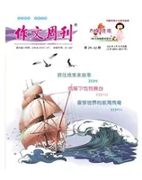 作文周刊·小学六年级版