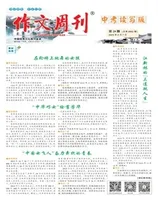 作文周刊·中考读写版